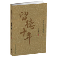 留德十年（季羨林作品珍藏本）