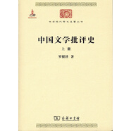 中國文學批評史（全二冊）/中華現(xiàn)代學術名著叢書·第六輯