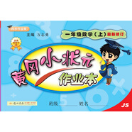 黃岡小狀元作業(yè)本 一年級數學(xué)（上）JS2018年秋季