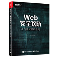 Web安全攻防：滲透測試實戰(zhàn)指南(博文視點出品)