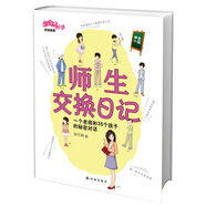 師生交換日記 另著笨小孩變?nèi)藲馔?愛哭鬼的秘密日記