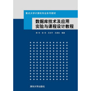 數(shù)據(jù)庫技術(shù)及應(yīng)用實(shí)驗(yàn)與課程設(shè)計(jì)教程