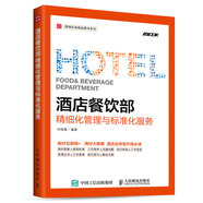 酒店餐飲部精細化管理與標準化服務(wù)（人郵普華出品）