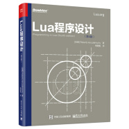 Lua程序设计（第4版）(博文视点出品)