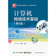 計算機網(wǎng)絡(luò)技術(shù)基礎(chǔ)（第5版）