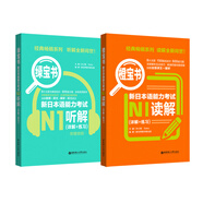 日語紅藍(lán)寶書系列 橙寶書綠寶書新日本語能力考試N1套裝 讀解+聽解（詳解+練習(xí)）閱讀 聽力（附贈音頻）（套裝共2冊）
