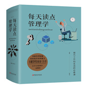 每天讀點管理學(xué)