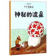 新版丁丁歷險記·小16開(kāi)：神秘的流星 兒童文學(xué)讀物 小學(xué)生課外閱讀故事書(shū)