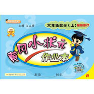 黃岡小狀元作業(yè)本 六年級數學(xué)（上）R2018年秋季