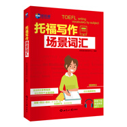 新航道 托福寫(xiě)作場(chǎng)景詞匯（附贈(zèng)地道美音MP3） TOEFL iBT 托?？荚?贈(zèng)音頻 