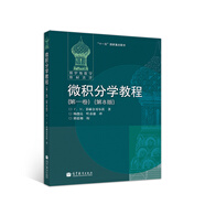 微積分學(xué)教程（第一卷）（第8版）
