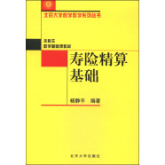 寿险精算基础 北京大学数学教学系列丛书