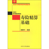 壽險精算基礎(chǔ) 北京大學(xué)數(shù)學(xué)教學(xué)系列叢書