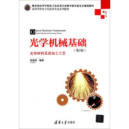 光學(xué)機(jī)械基礎(chǔ)：光學(xué)材料及其加工工藝（第2版）/高等學(xué)校電子信息類專業(yè)系列教材