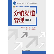 分銷渠道管理（第2版）/普通高等教育“十一五”國(guó)家級(jí)規(guī)劃教材·新坐標(biāo)管理系列精品教材
