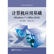 計(jì)算機(jī)應(yīng)用基礎(chǔ)（Windows 7+Office 2010）