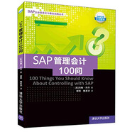 SAP企業(yè)信息化與最佳實(shí)踐叢書：SAP管理會(huì)計(jì)100問