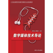 數(shù)字媒體技術(shù)導(dǎo)論/21世紀(jì)高等學(xué)校數(shù)字媒體專業(yè)規(guī)劃教材