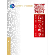 犯罪心理學(xué)（第三版）