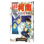 名偵探柯南劇場(chǎng)版：世紀(jì)末的魔術(shù)師1（漫畫(huà)篇）