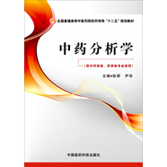 中藥分析學(xué)