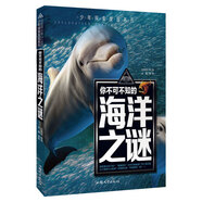 你不可不知的海洋之謎 世界未解之謎 中小學生科普讀物少兒百科三四五六年級課外閱讀書 少年探索發(fā)現系列