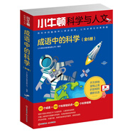 小牛頓科學(xué)與人文：成語(yǔ)中的科學(xué)（套裝6冊(cè)）