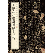王獻(xiàn)之小楷洛神賦十三行 中華經(jīng)典碑帖彩色放大本 中華書局自營正版