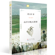 山羊不吃天堂草（國(guó)際安徒生獎(jiǎng)得主曹文軒經(jīng)典作品，暢銷20多年，深受中國(guó)孩子喜愛，經(jīng)典兒童文學(xué)作品，精美剪紙插畫，8-14歲適讀） 課外閱讀 暑期閱讀 課外書
