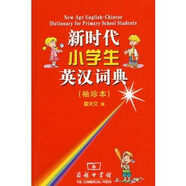 新時(shí)代小學(xué)生英漢詞典（袖珍本）