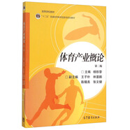 體育產(chǎn)業(yè)概論(第2版十二五普通高等教育國家級規(guī)劃教材)
