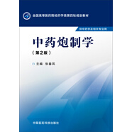 中藥炮制學(xué)（第二版）/全國(guó)高等醫(yī)藥院校藥學(xué)類第四輪規(guī)劃教材