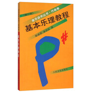 基本樂理教程（作曲卷 修訂版）