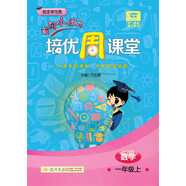 黃岡小狀元培優(yōu)周課堂：一年級(jí)數(shù)學(xué)上（自主學(xué)習(xí)類）2018年秋季