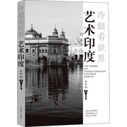 冷眼看世界·藝術(shù)印度