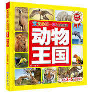 寶寶的第一本認(rèn)知百科 童眼識(shí)天下 動(dòng)物王國(guó)