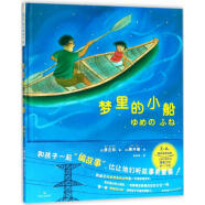 梦里的小船 幼儿图书 早教书 儿童书籍