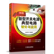 新型開(kāi)關(guān)電源典型電路設計與應用（第2版）