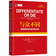 與眾不同：極度競(jìng)爭(zhēng)時(shí)代的生存之道（精裝版）