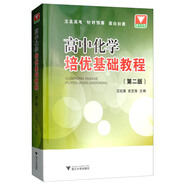 高中化學(xué)培優(yōu)基礎教程（第2版）