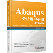 Abaqus分析用户手册 材料卷