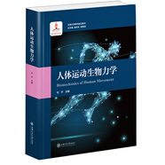 人體運(yùn)動(dòng)生物力學(xué)/生物力學(xué)研究前沿系列