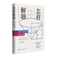 怎樣解題：數(shù)學(xué)思維的新方法