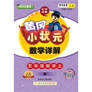 黃岡小狀元數(shù)學(xué)詳解 五年級(jí)數(shù)學(xué)上（R 附課本習(xí)題答案）2018年秋季