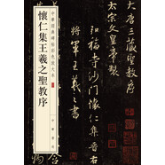懷仁集王羲之圣教序 中華經(jīng)典碑帖彩色放大本 中華書(shū)局自營(yíng)正版