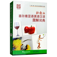 外教社塞爾維亞英語(yǔ)漢語(yǔ)圖解詞典/“一帶一路”社會(huì)文化多語(yǔ)圖解系列詞典