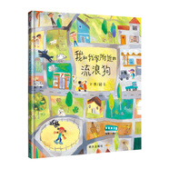 信誼幼兒文學(xué)獎-我和我家附近的流浪狗