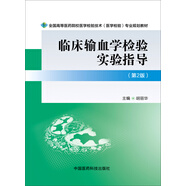 臨床輸血學檢驗實驗指導（第二版）