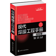 現(xiàn)代焊接工程手冊(cè)：結(jié)構(gòu)卷