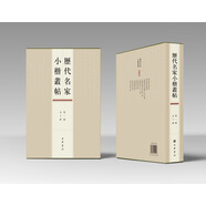 歷代名家小楷叢帖（第一輯）